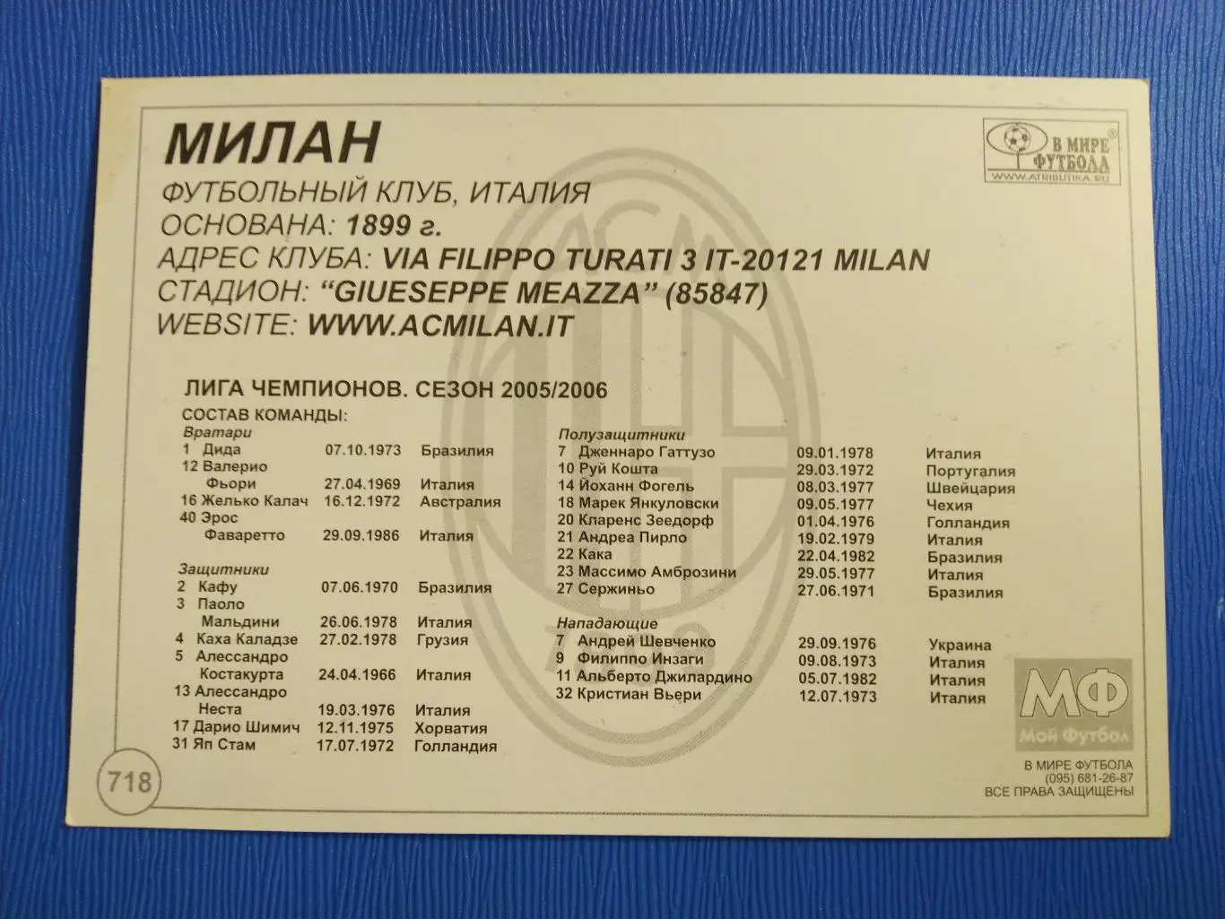 ОТКРЫТКА-КАРТОЧКА МОЙ ФУТБОЛ - МИЛАН №718 1