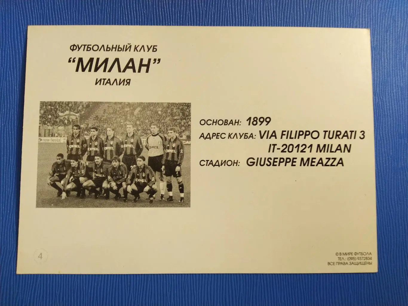 ОТКРЫТКА-КАРТОЧКА МОЙ ФУТБОЛ - МИЛАН №4 1