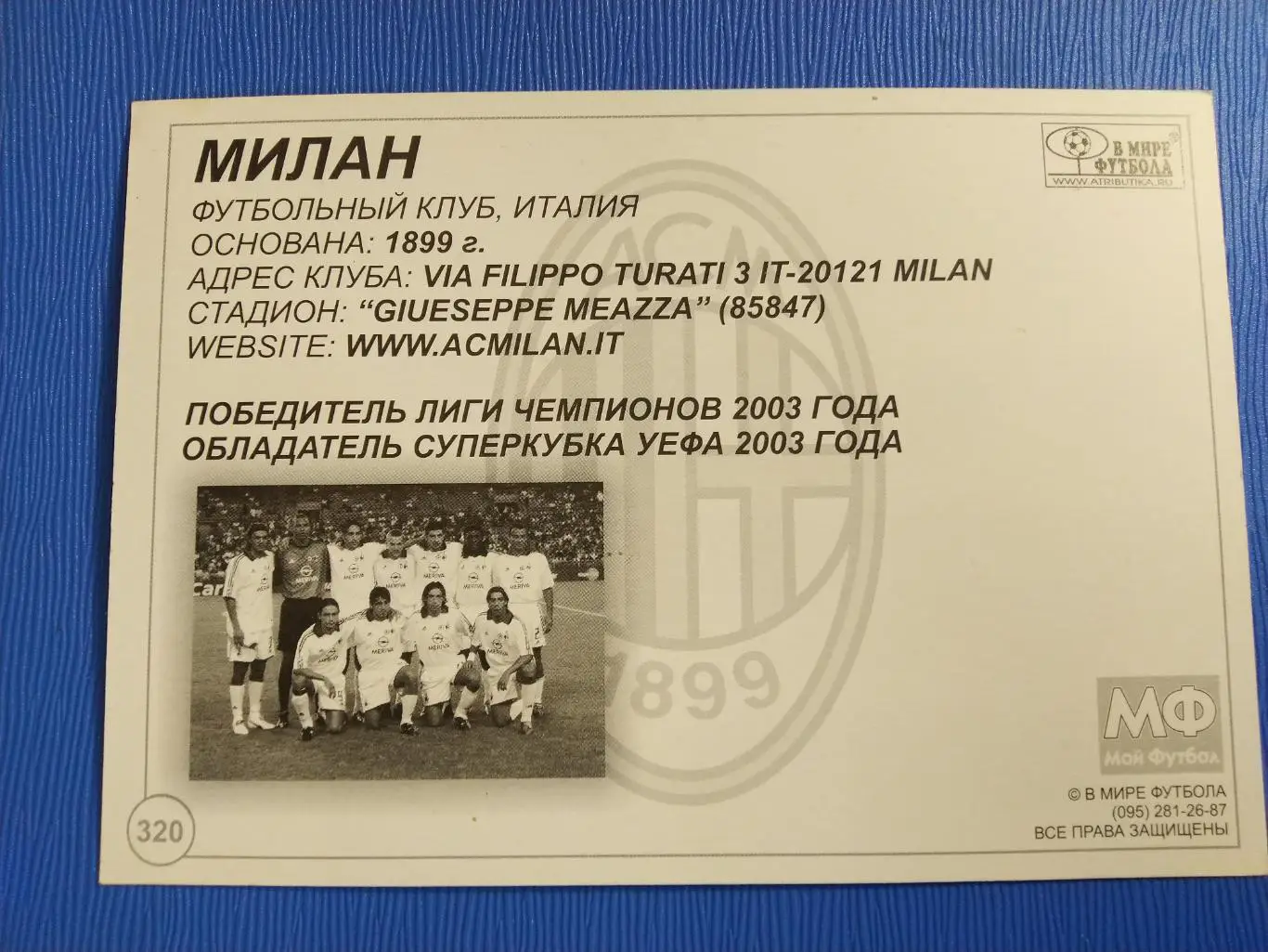 ОТКРЫТКА-КАРТОЧКА МОЙ ФУТБОЛ - МИЛАН №320 1