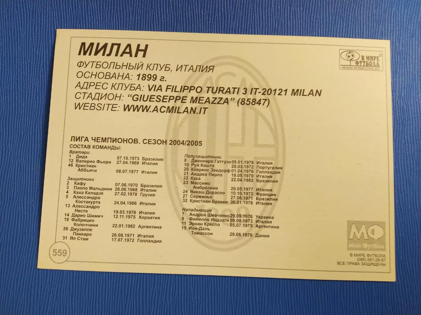 ОТКРЫТКА-КАРТОЧКА МОЙ ФУТБОЛ - МИЛАН №559 1