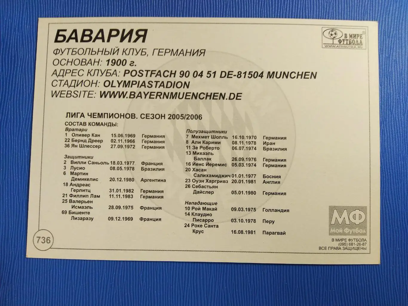ОТКРЫТКА-КАРТОЧКА МОЙ ФУТБОЛ - БАВРИЯ №736 1