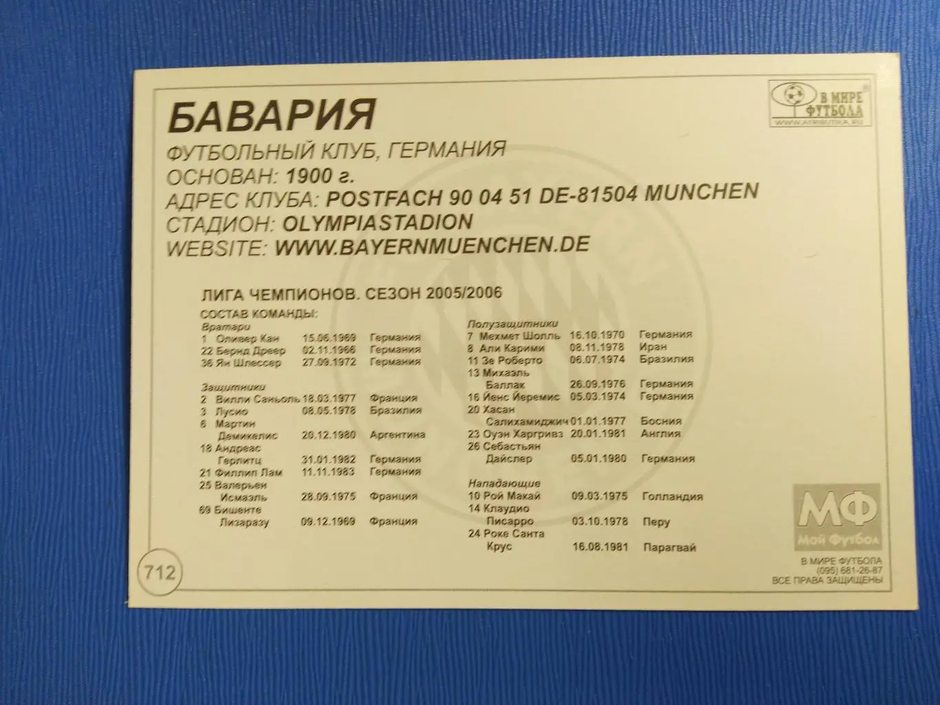 ОТКРЫТКА-КАРТОЧКА МОЙ ФУТБОЛ - БАВРИЯ №712 1
