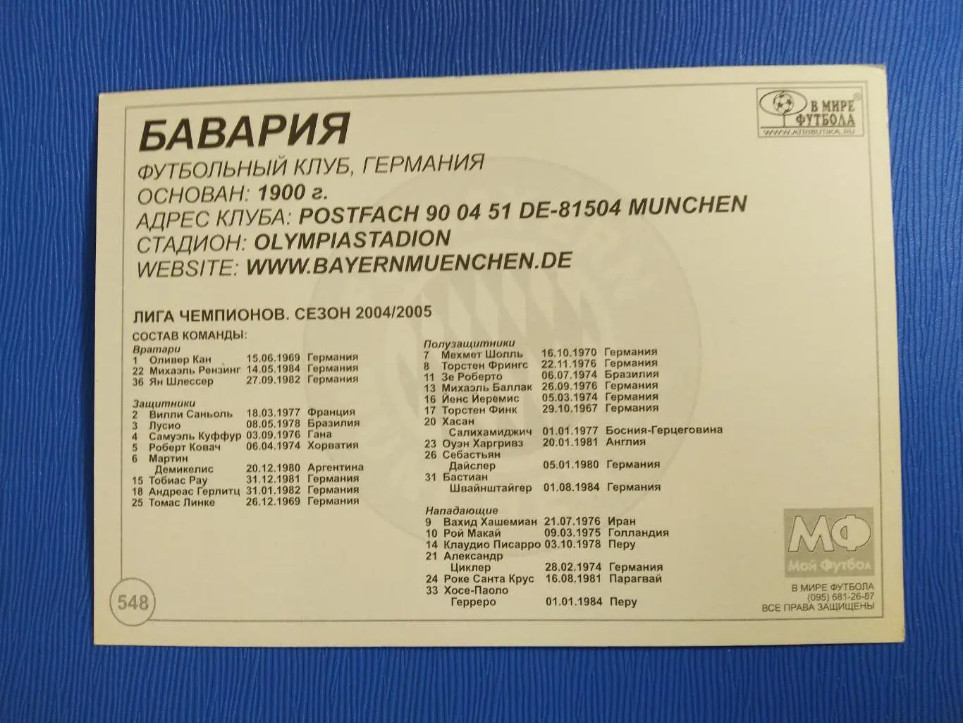 ОТКРЫТКА-КАРТОЧКА МОЙ ФУТБОЛ - БАВРИЯ №548 1