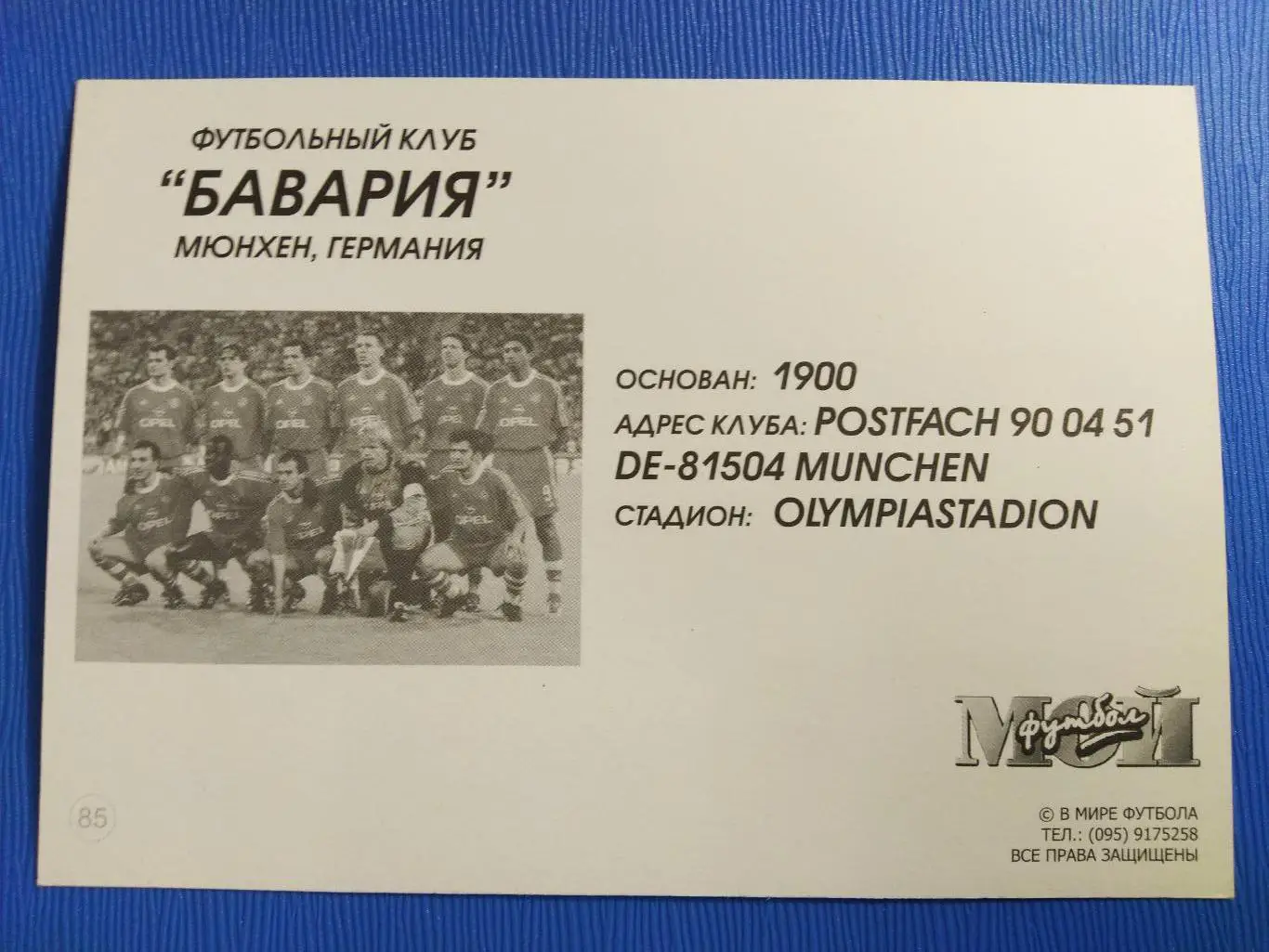ОТКРЫТКА-КАРТОЧКА МОЙ ФУТБОЛ - БАВРИЯ №85 1