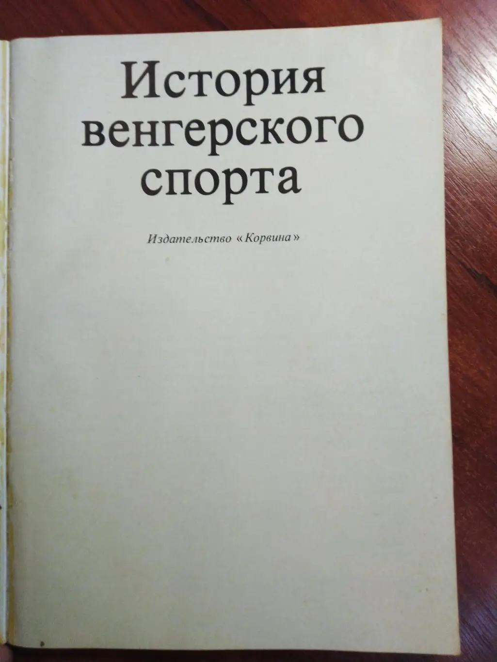 История венгерского спорта 1