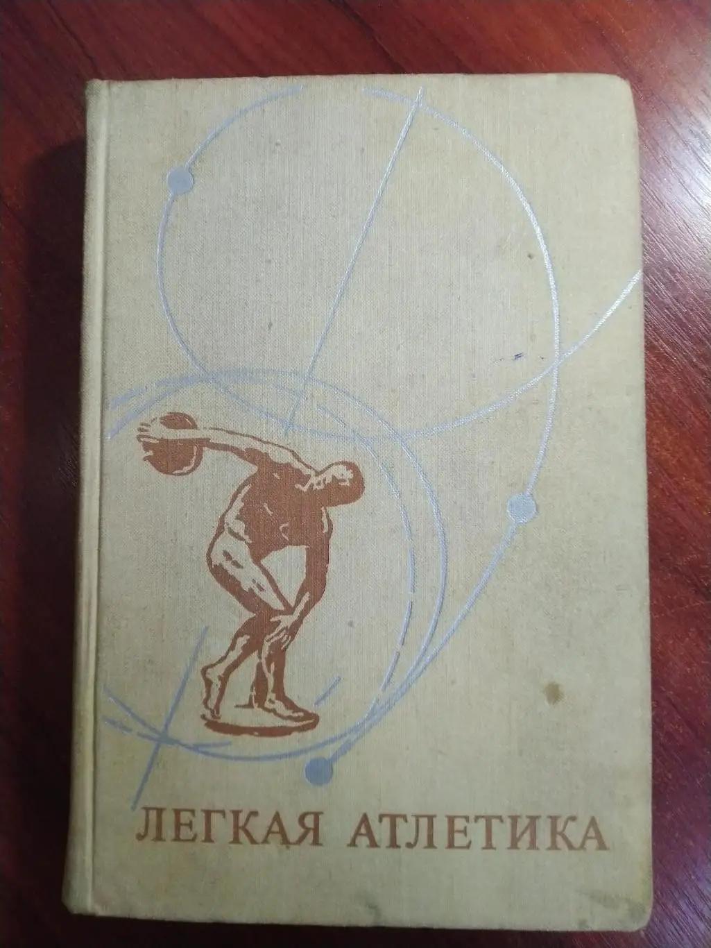 Легкая атлетика МоскваПросвещение 1974