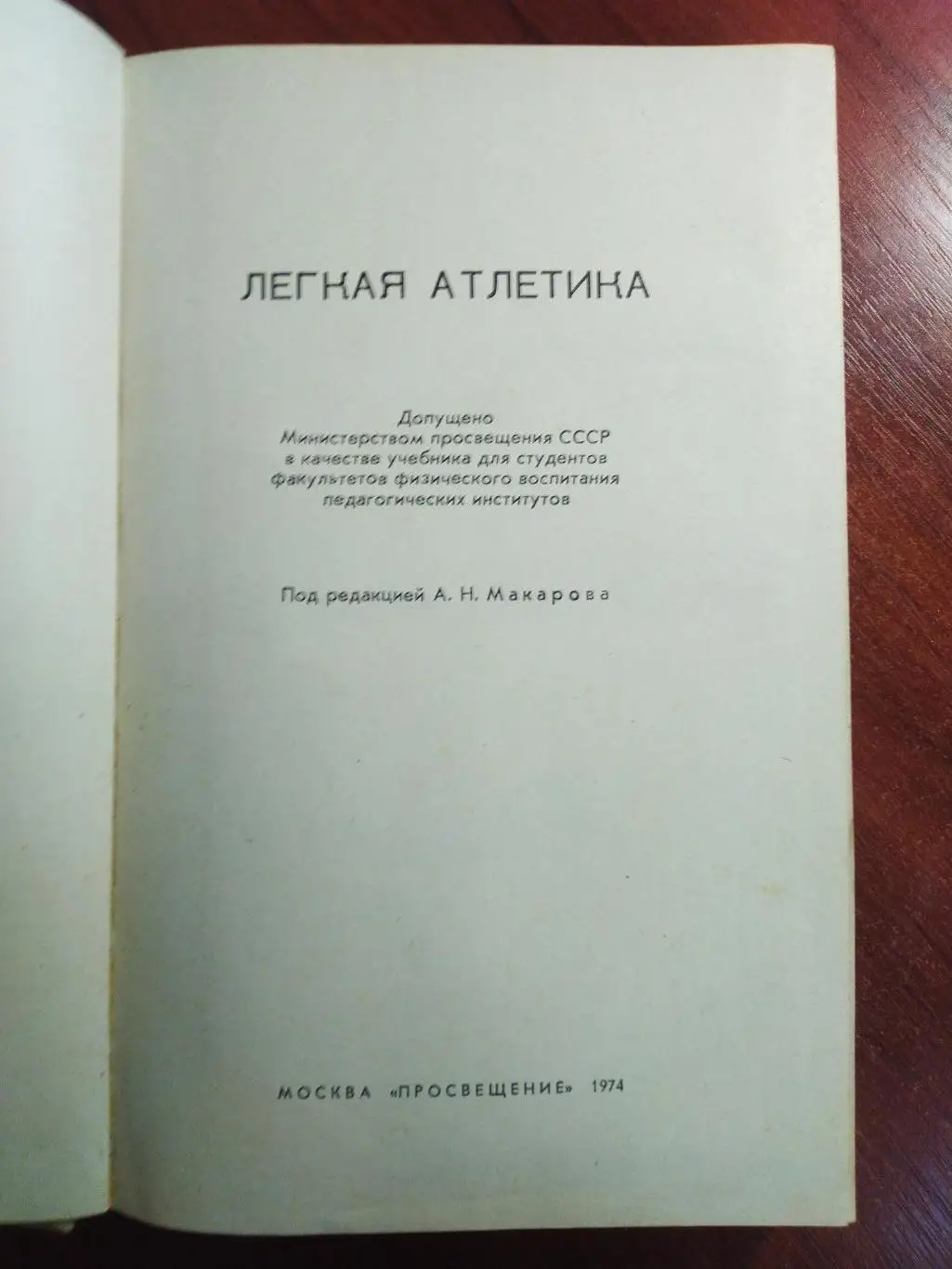 Легкая атлетика МоскваПросвещение 1974 1