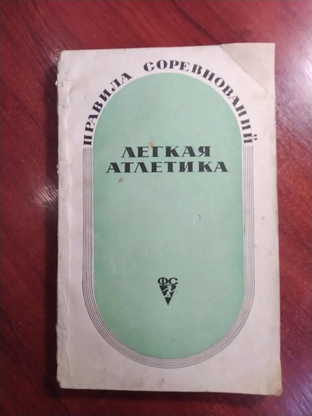 Легкая атлетика МоскваФизкультура и спорт 1969 Правила соревнований