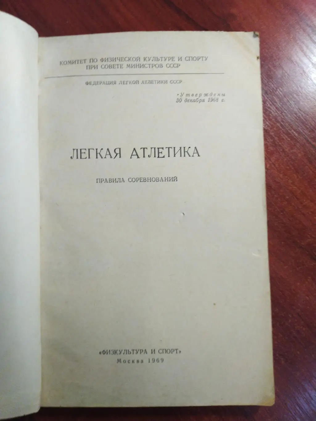 Легкая атлетика МоскваФизкультура и спорт 1969 Правила соревнований 1