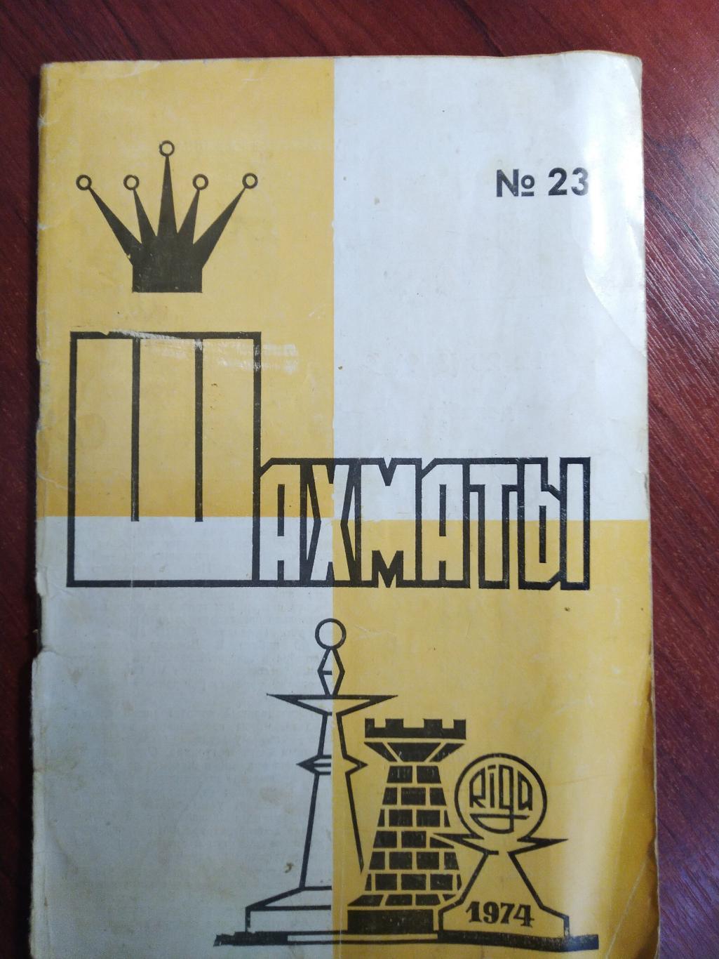 Шахматы №23 декабрь 1974 Рига