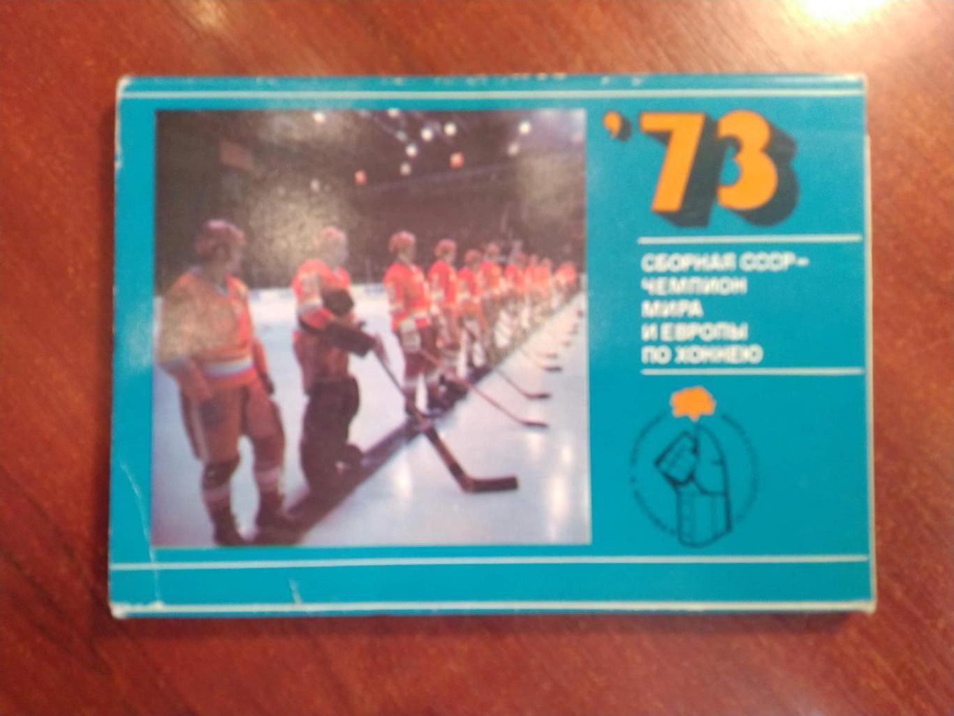 Набор открыток Хоккей Сборная СССР Чемпионы мира и Европы 1973
