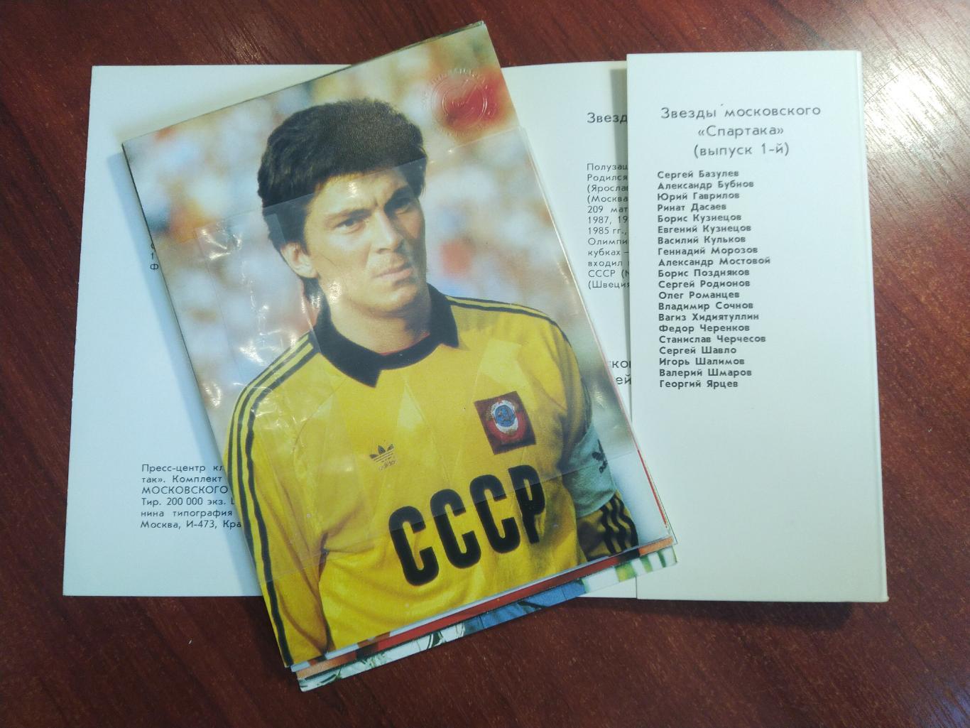 Набор открыток Футбольные звезды московскогоСпартака 1