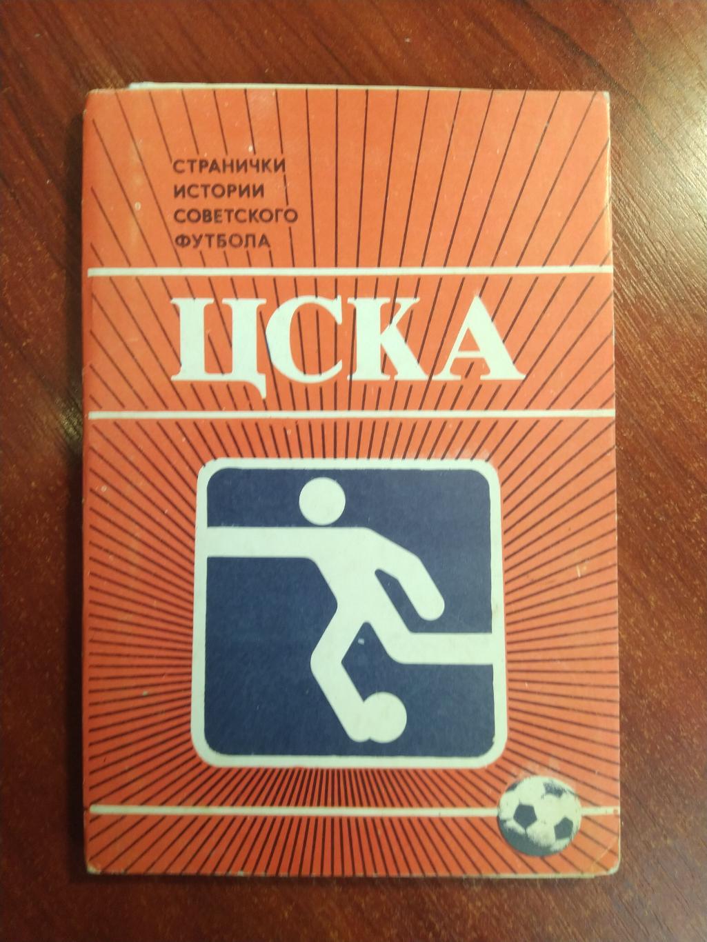 Набор открыток ЦСКА Странички истории советского футбола