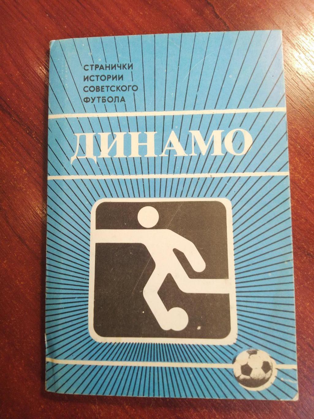 Набор открыток ДИНАМОСтранички истории советского футбола