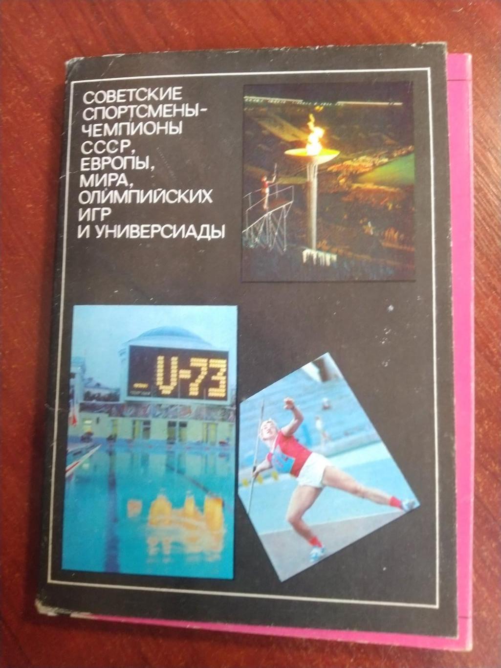 Набор открыток Советские спортсмены -Чемпионы мира, Европы ,СССР, Олимпийских иг
