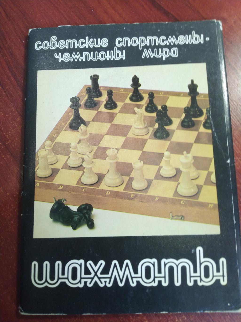 Набор открыток Шахматы Советские спортсмены -Чемпионы мира