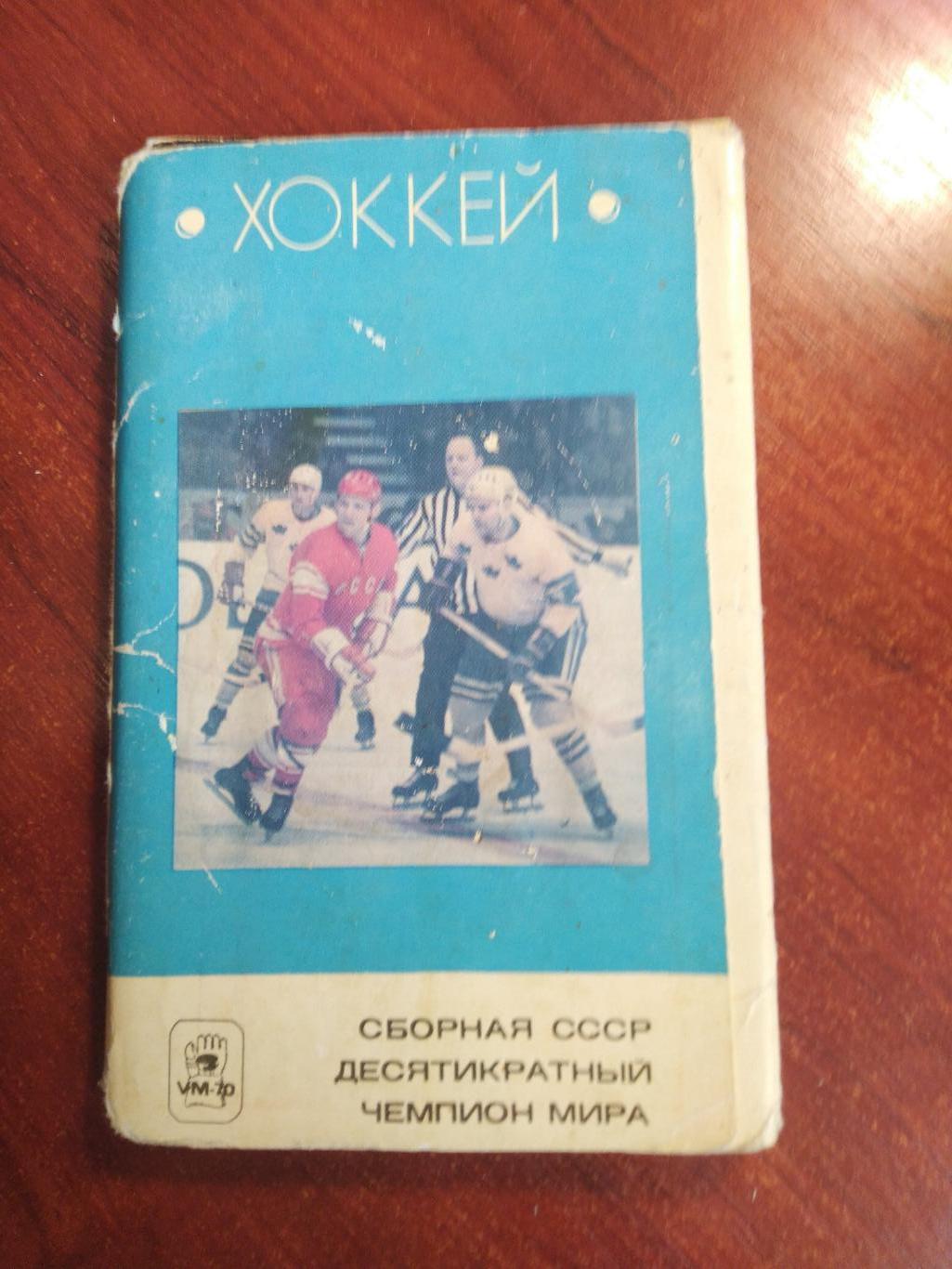 Набор открыток Хоккей Сборная СССР десятикратный Чемпионы мира 1970