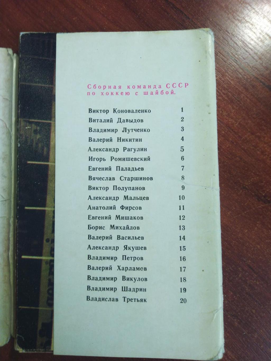 Набор открыток Хоккей Сборная СССР десятикратный Чемпионы мира 1970 1