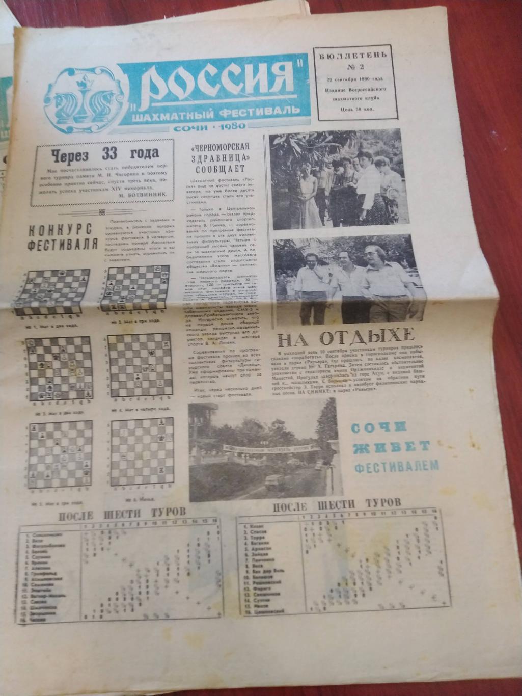 Шахматы Шахматный фестиваль РоссияСочи 1980 бюлетень №1,2,3,4 3