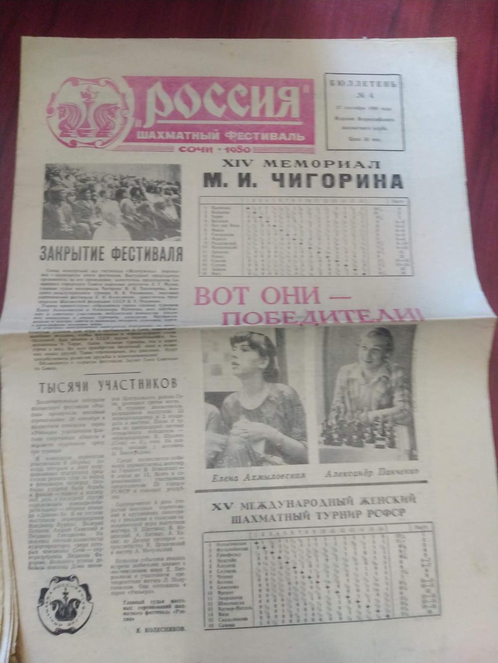 Шахматы Шахматный фестиваль РоссияСочи 1980 бюлетень №1,2,3,4 5