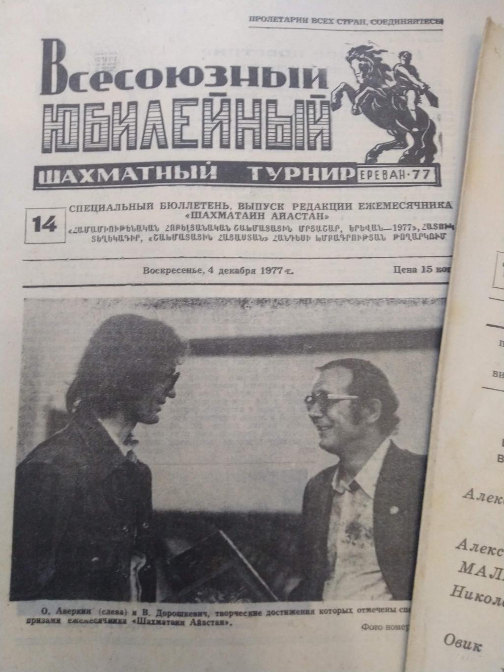 Шахматы Шахматный турнир в Ереване 1977 специальный бюлетень №2-15 1