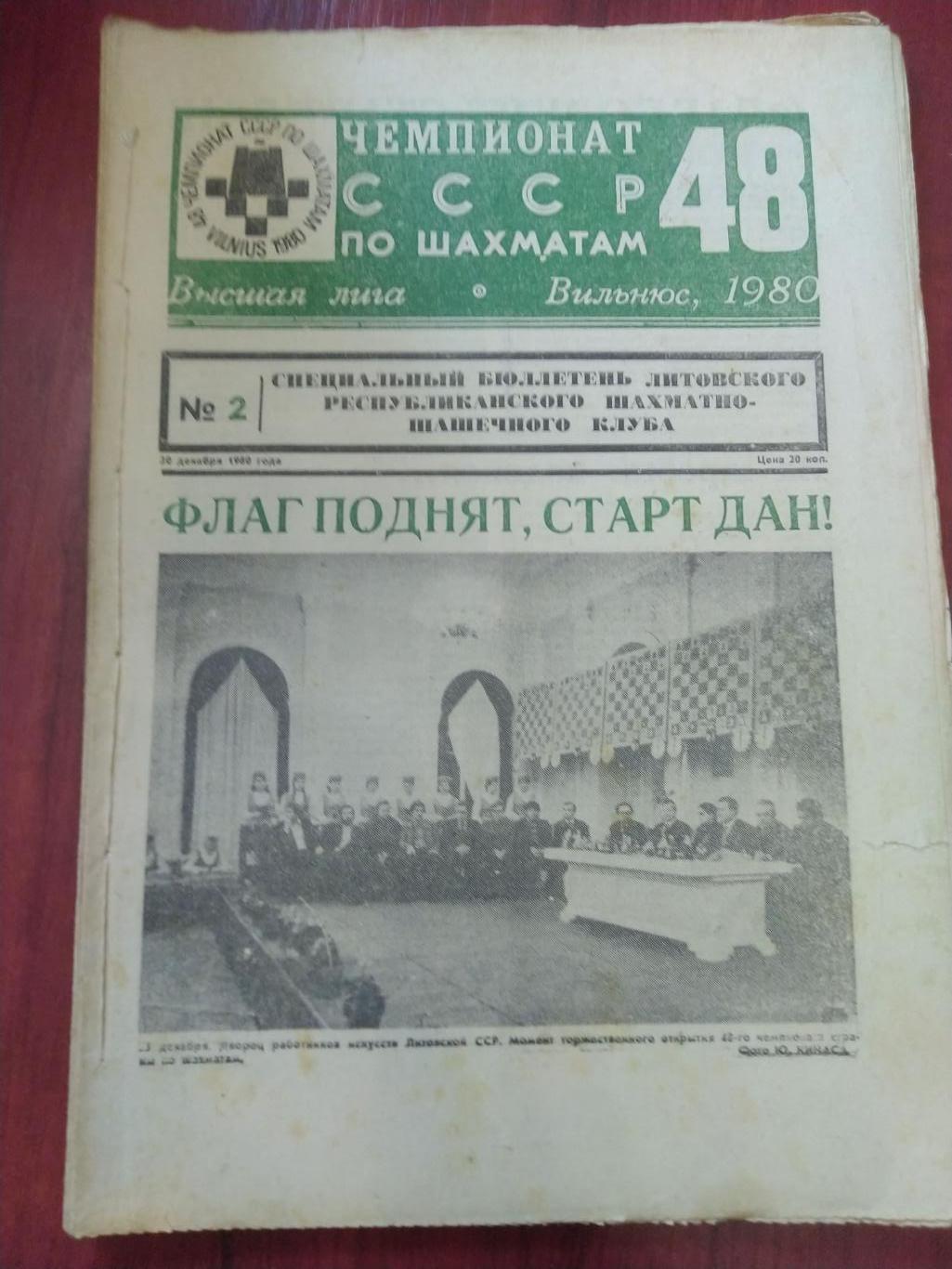 Шахматы 48 Чемпионат СССР специальный Литовского шахматного клуба бюлетень №2-12