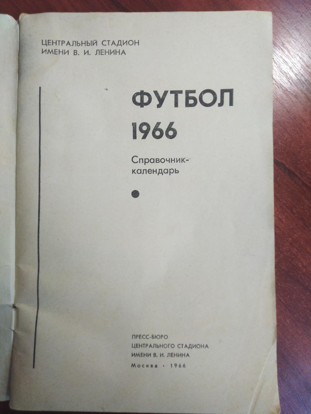 Справочник-календарь Футбол 1966 1