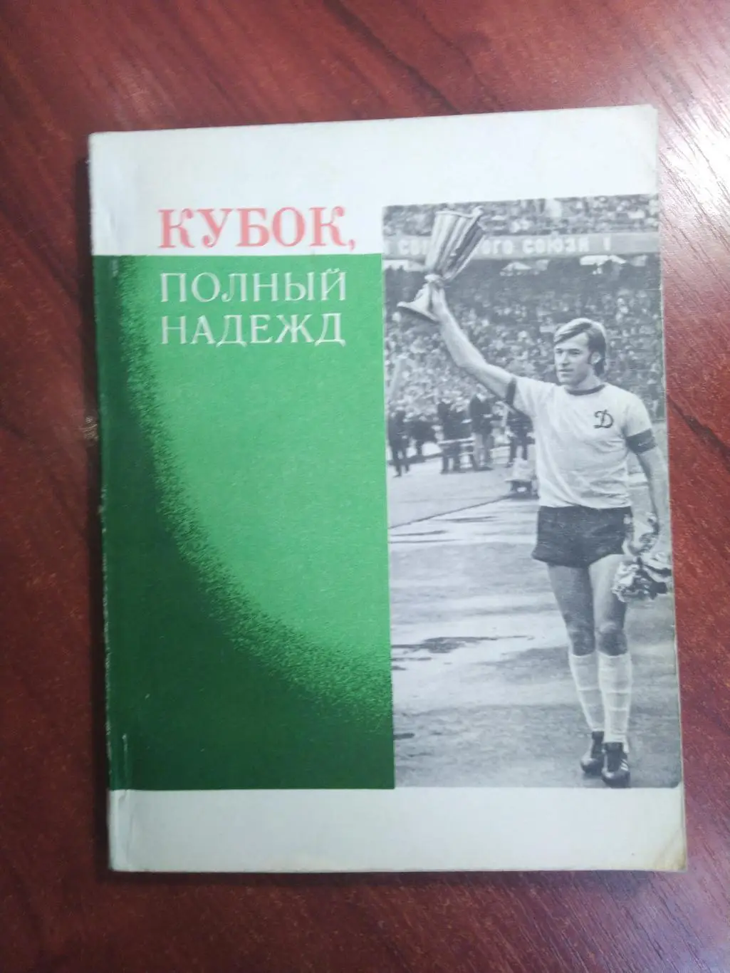 Кубок полный надежд Динамо Киев 1975