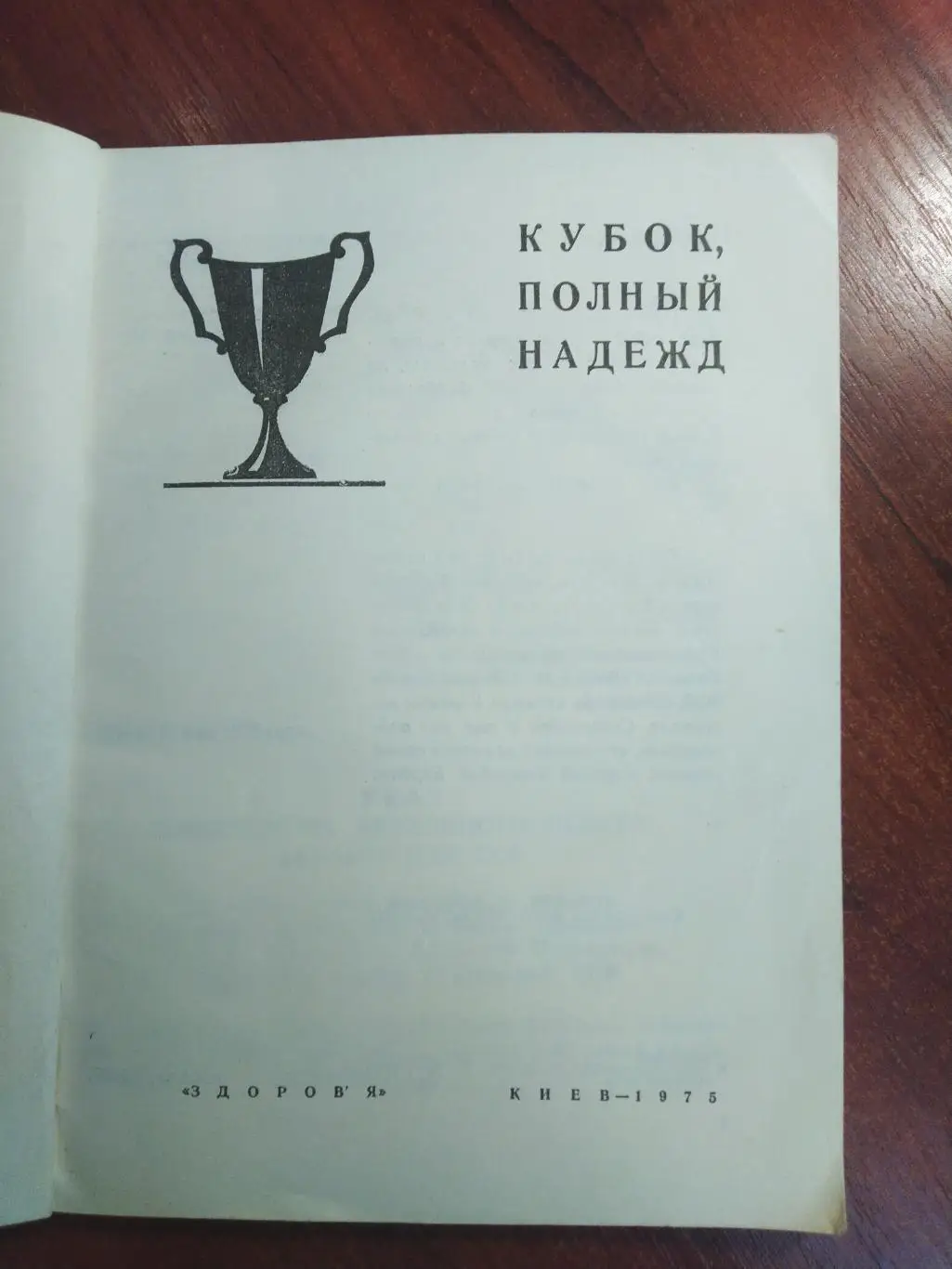 Кубок полный надежд Динамо Киев 1975 1