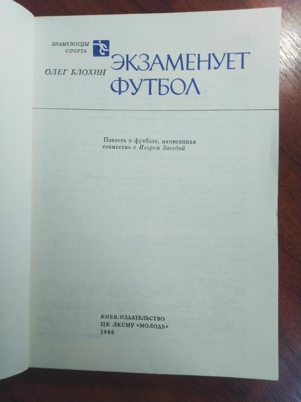 Олег Блохин Экзаменует футбол 1986 1