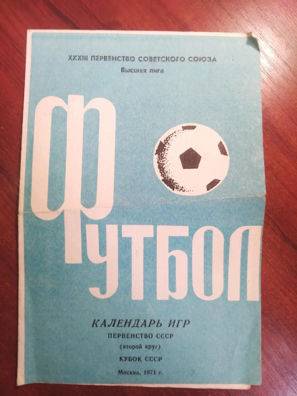 Календарь игр первенство СССРКубок СССР 1971