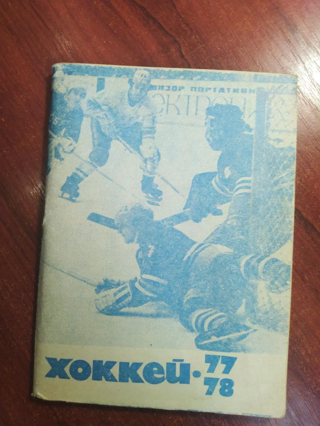 Хоккей календарь первенство СССР 1977-1978
