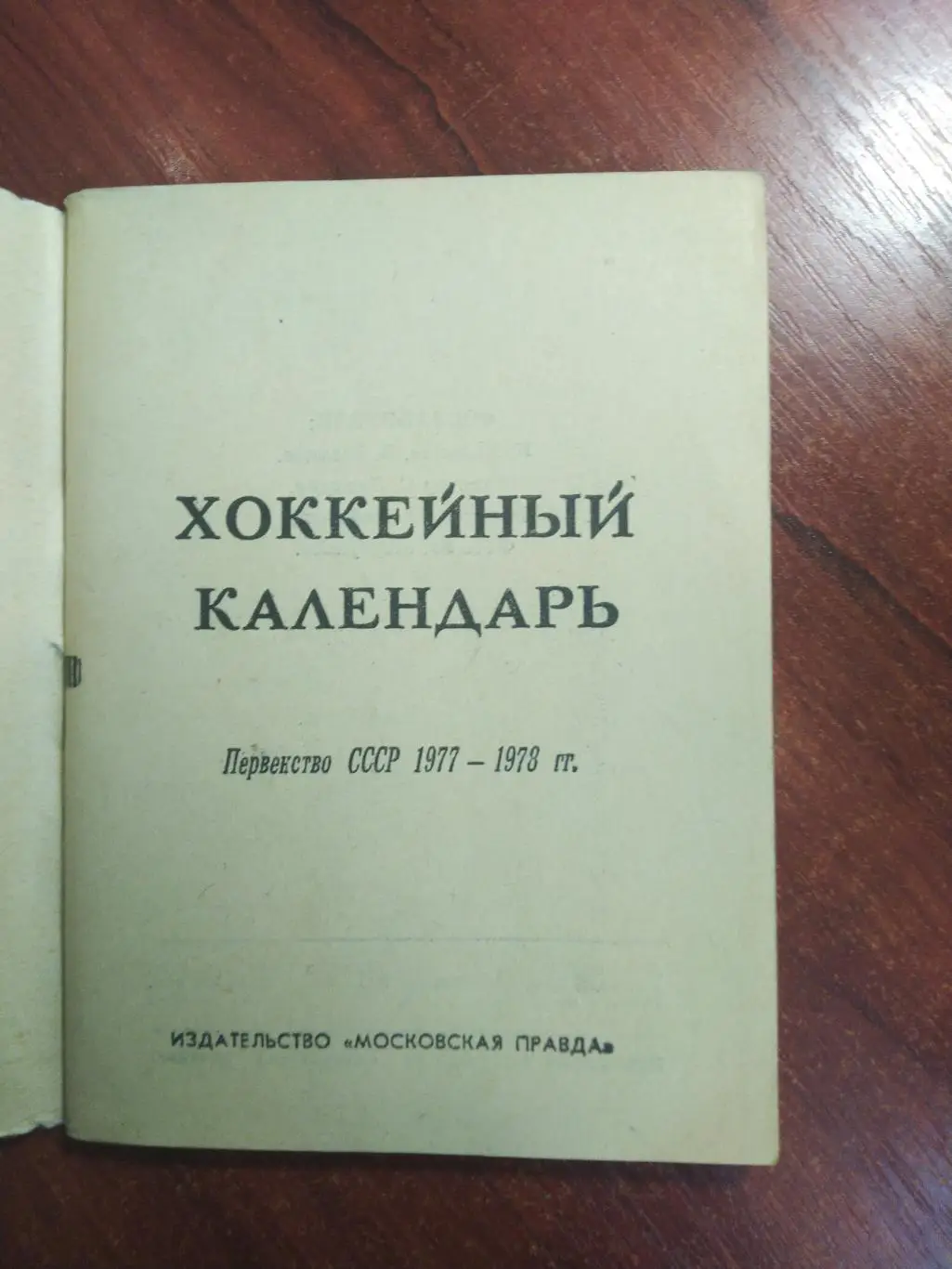 Хоккей календарь первенство СССР 1977-1978 1