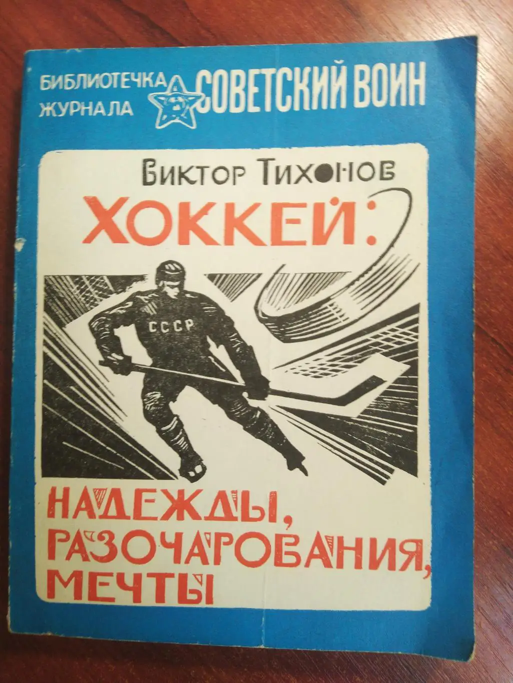 Виктор Тихонов Хоккей: надежды ,разочарования ,мечты 1984