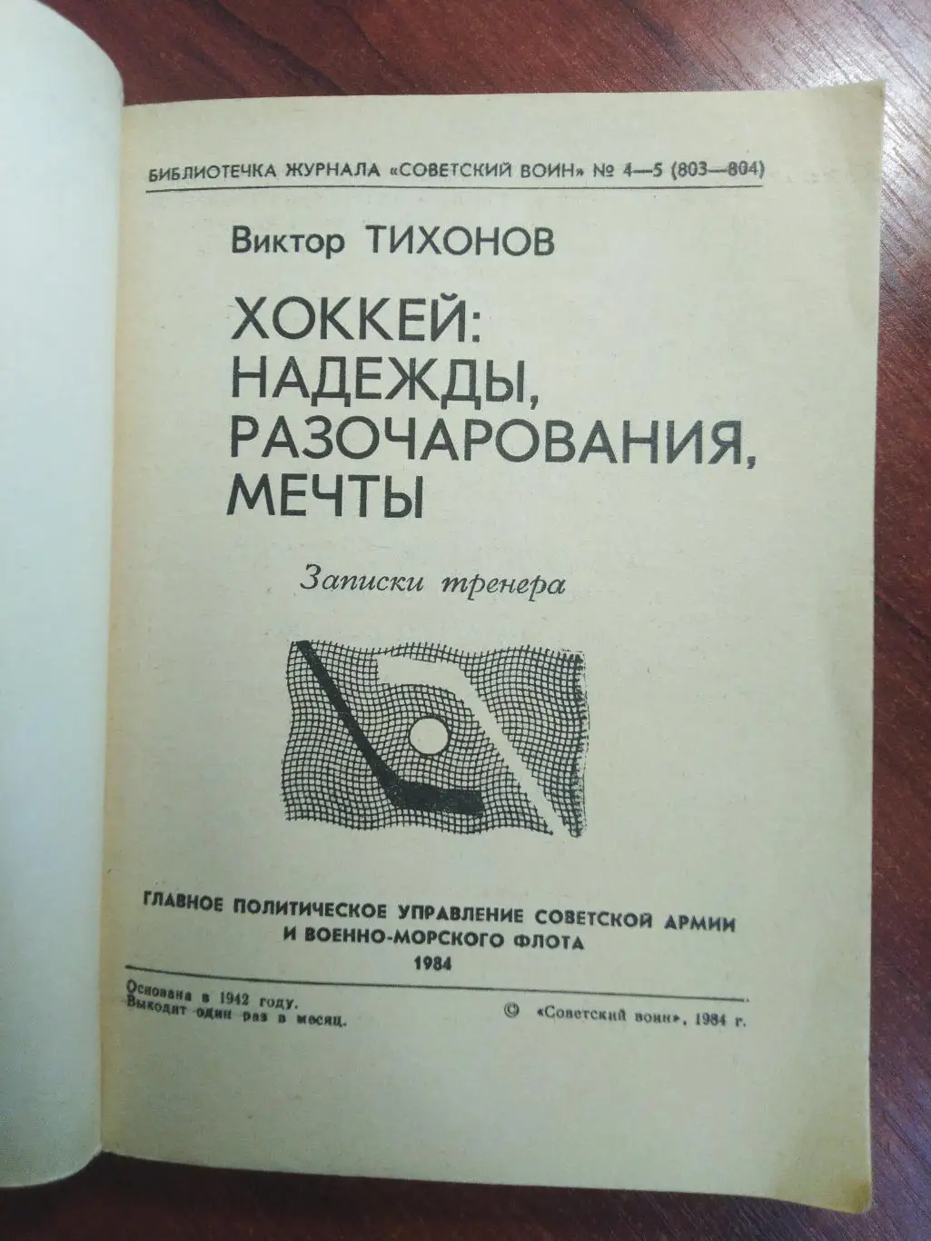 Виктор Тихонов Хоккей: надежды ,разочарования ,мечты 1984 1