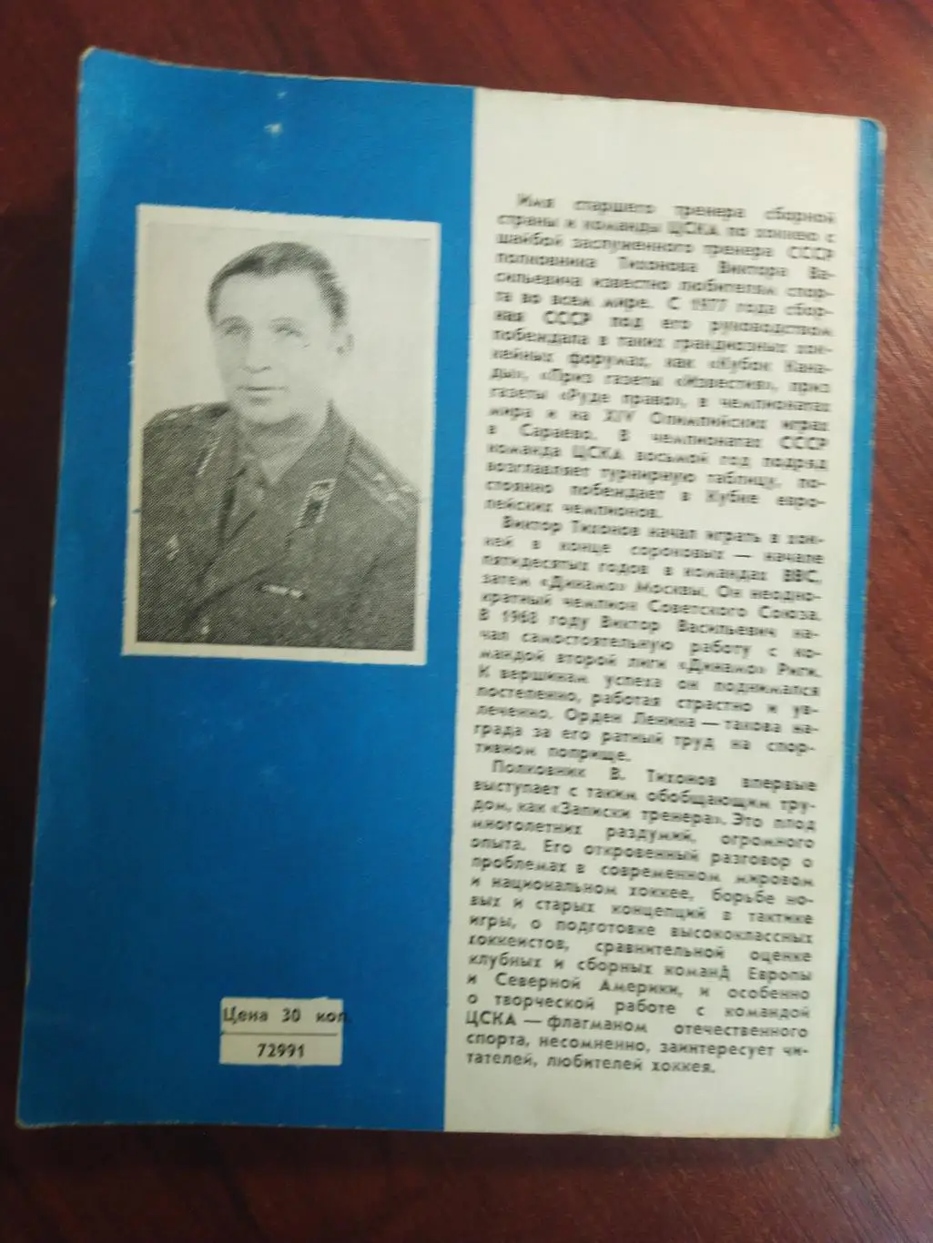 Виктор Тихонов Хоккей: надежды ,разочарования ,мечты 1984 2