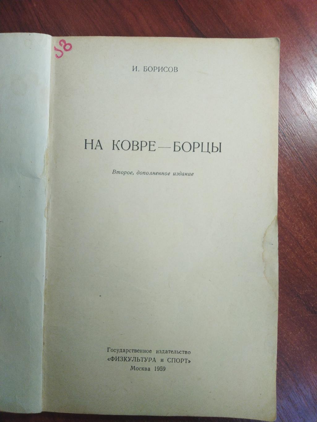 И.Борисов На ковре борцы 1959 ФиС 1