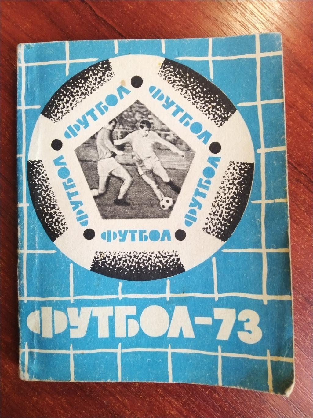 Справочник-календарь Футбол 1973 Львов