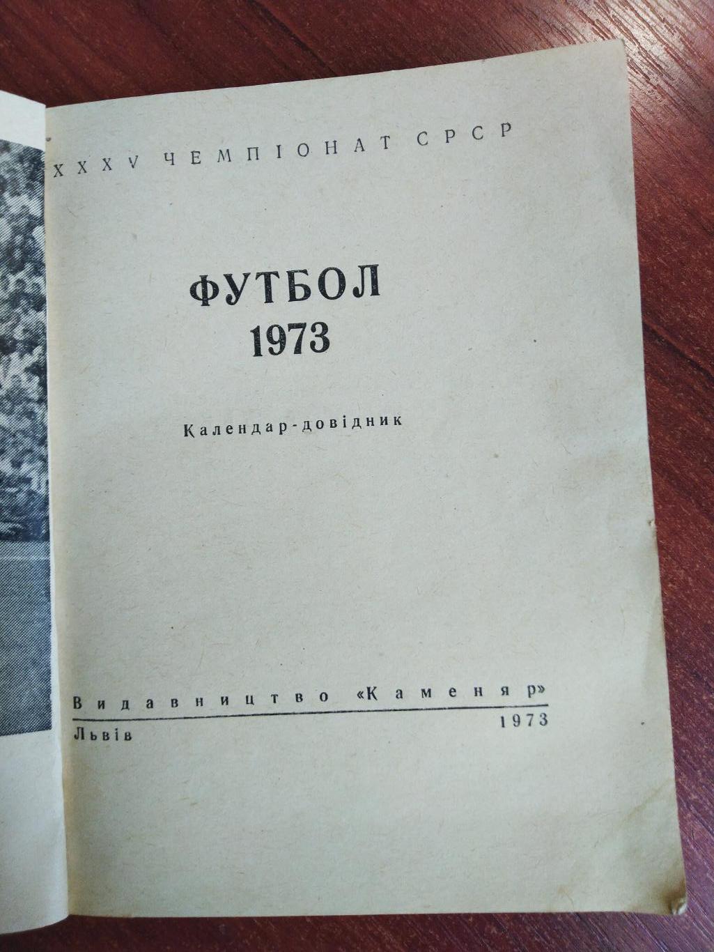 Справочник-календарь Футбол 1973 Львов 1