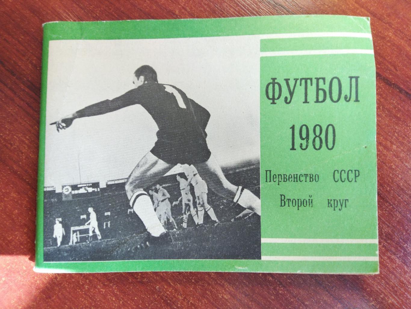 Справочник-календарь Футбол чемпионат СССР 1980 второй круг
