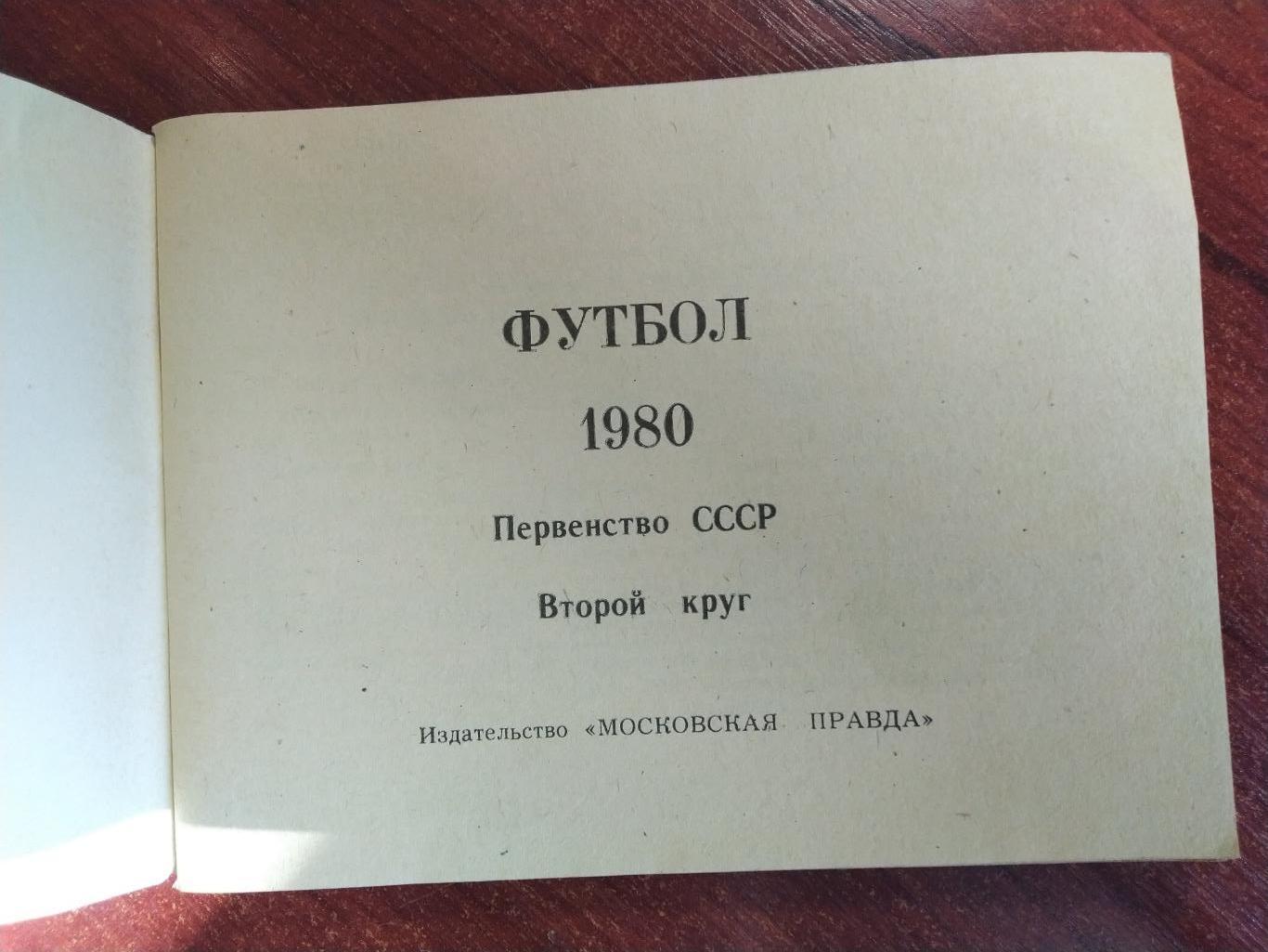Справочник-календарь Футбол чемпионат СССР 1980 второй круг 1