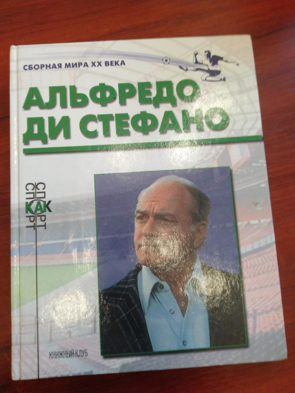 Книжный клуб Альфредо ди Стефано серияСборная Мира ХХ века (А4, 96 страниц)