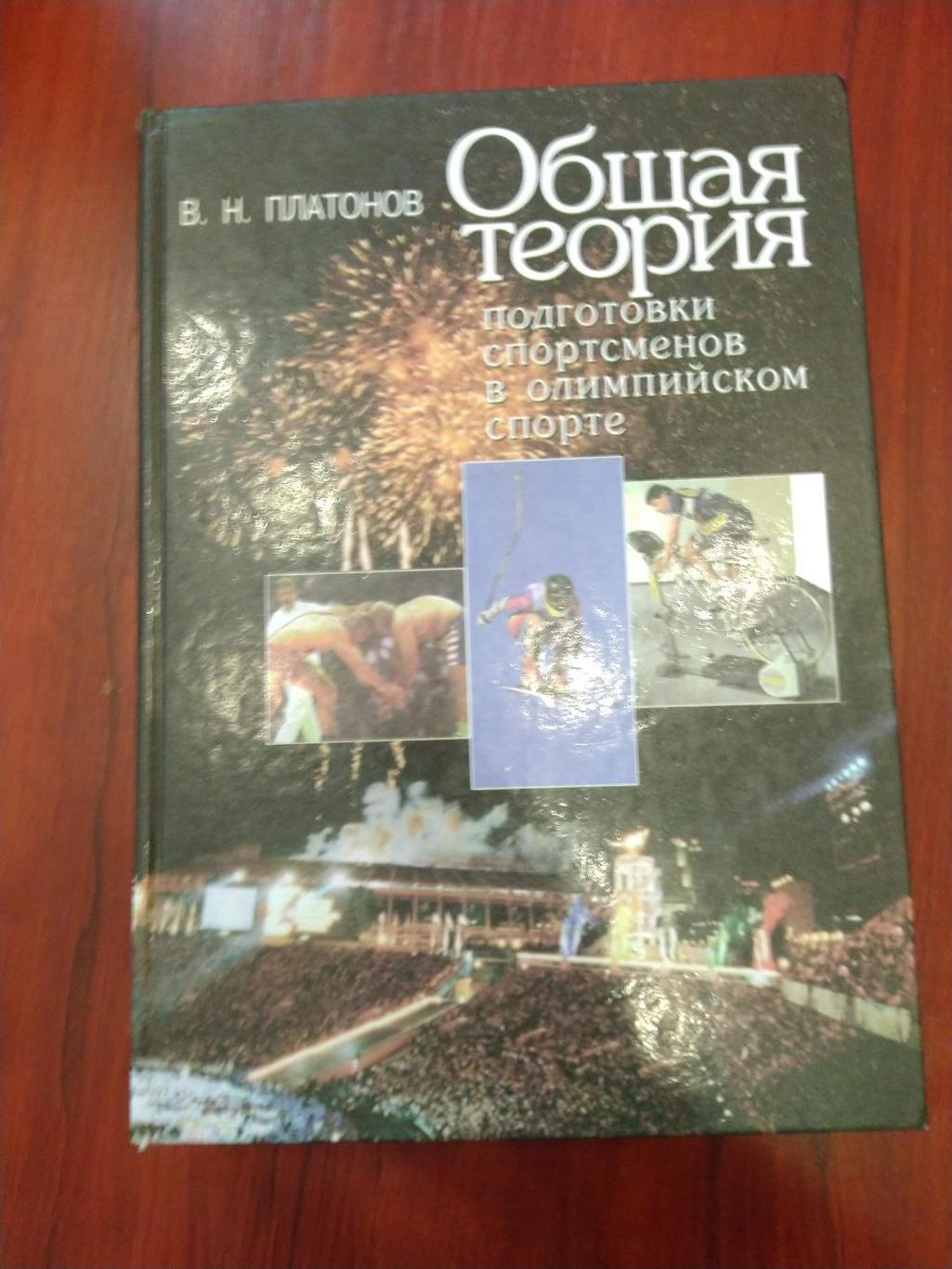 Платонов Общая теория подготовки спортсменов в олимпийском спорте Киев 1997