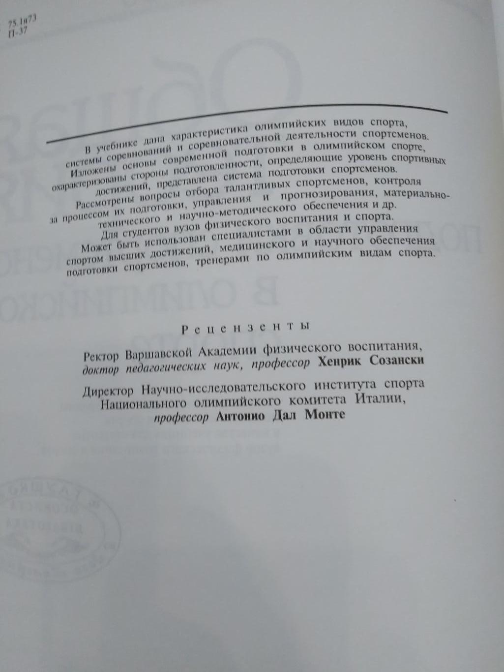 Платонов Общая теория подготовки спортсменов в олимпийском спорте Киев 1997 2