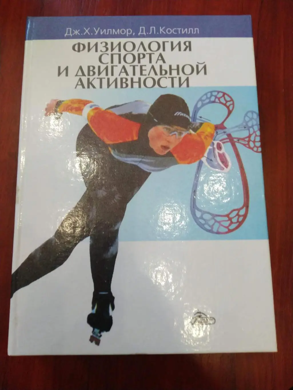 Уилмор Костилл Физиология спорта и двигательной активности Киев 1997