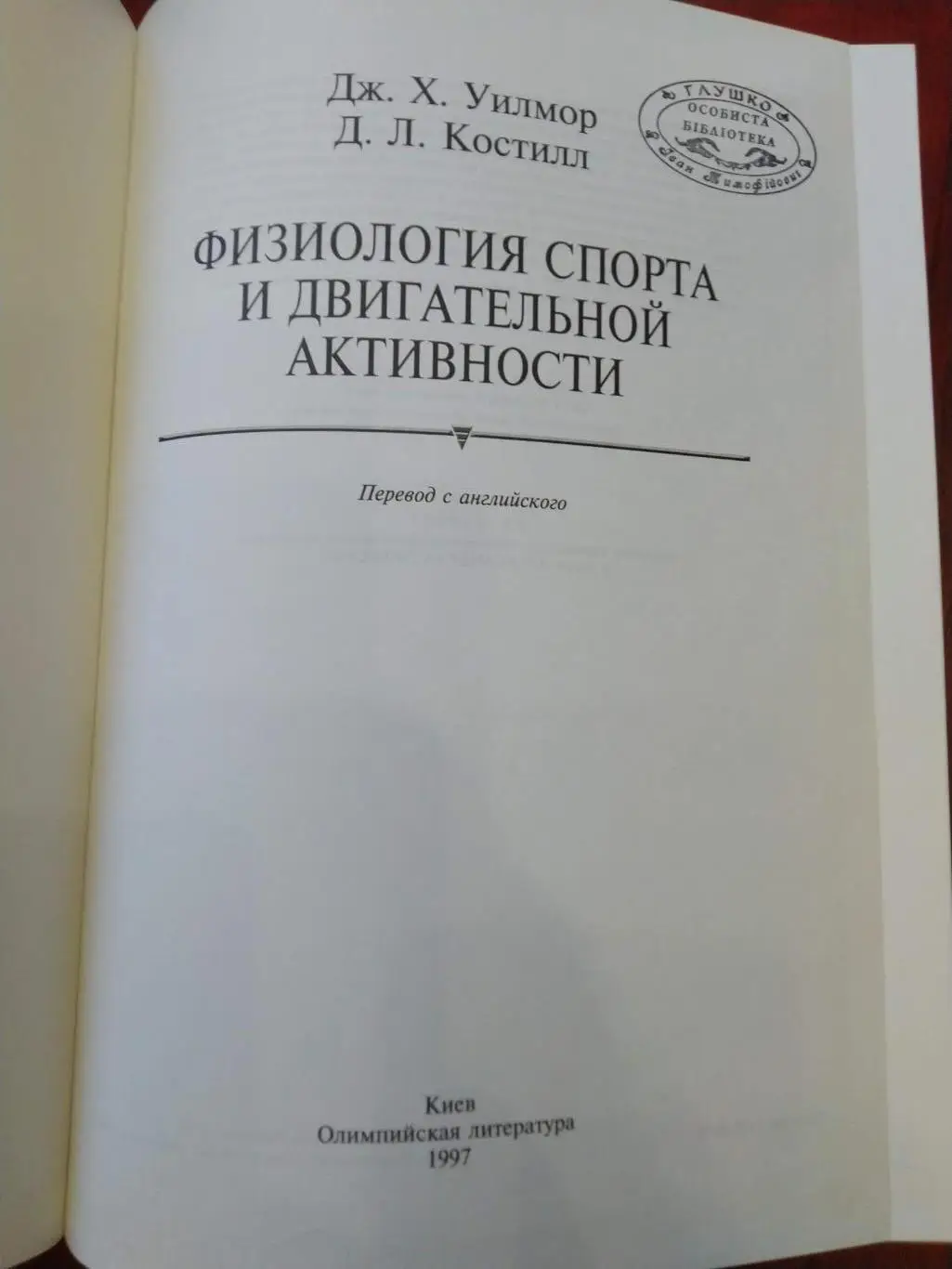 Уилмор Костилл Физиология спорта и двигательной активности Киев 1997 1