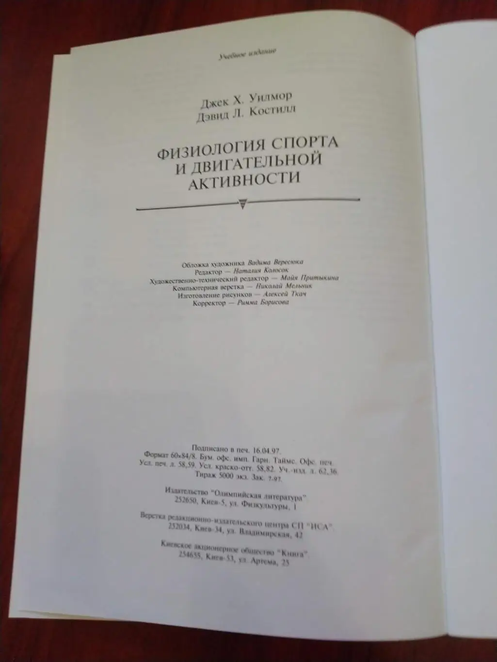 Уилмор Костилл Физиология спорта и двигательной активности Киев 1997 3