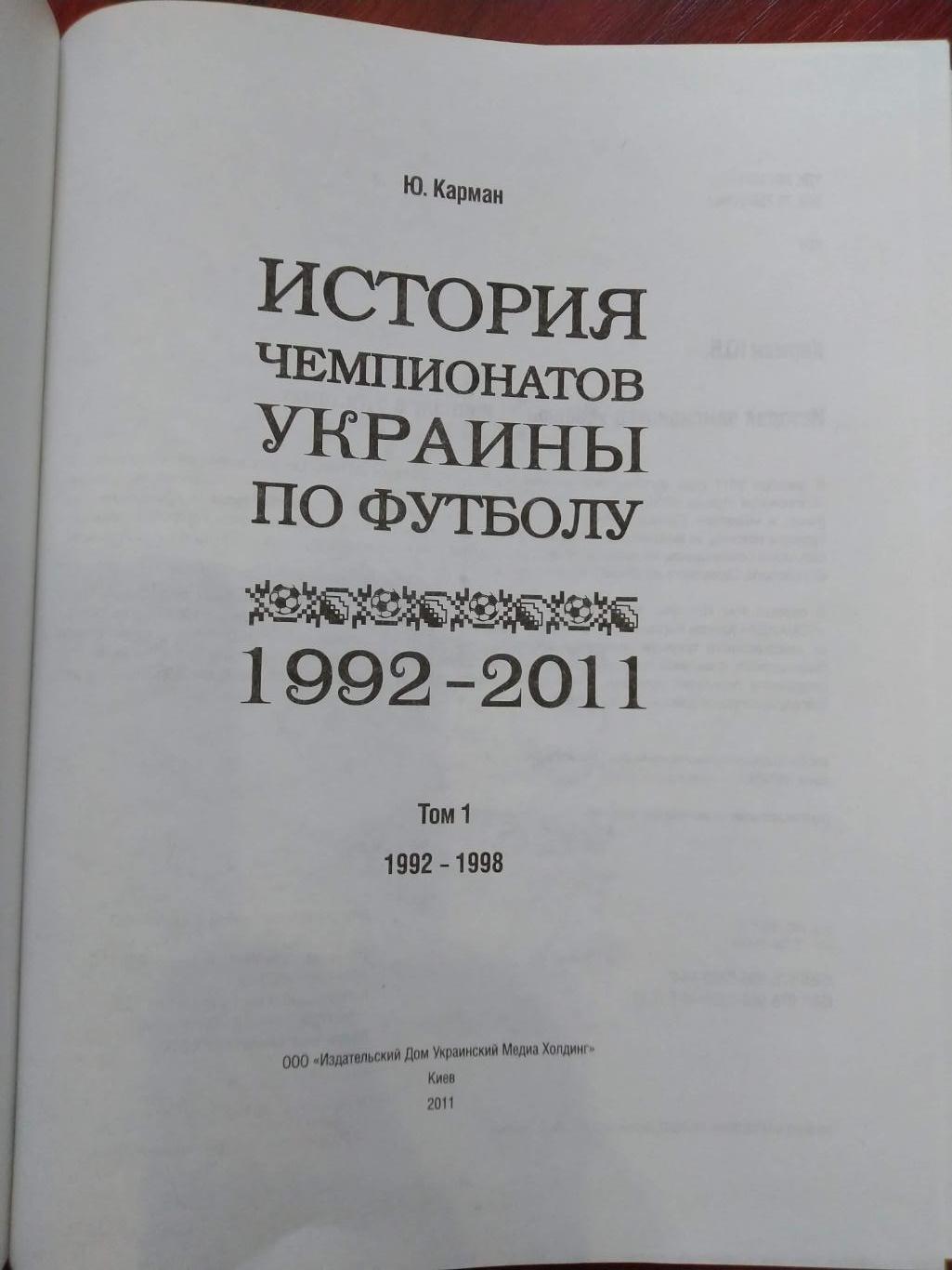 Ю.Карман История чемпионатов Украины по футболу том 1 1992-1998 -2011 1