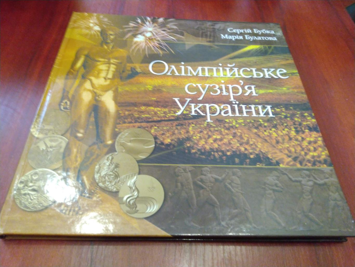 С. Бубка, М. Булатова,Олимпийское созвездие Украины,2010 на украинском языке 1