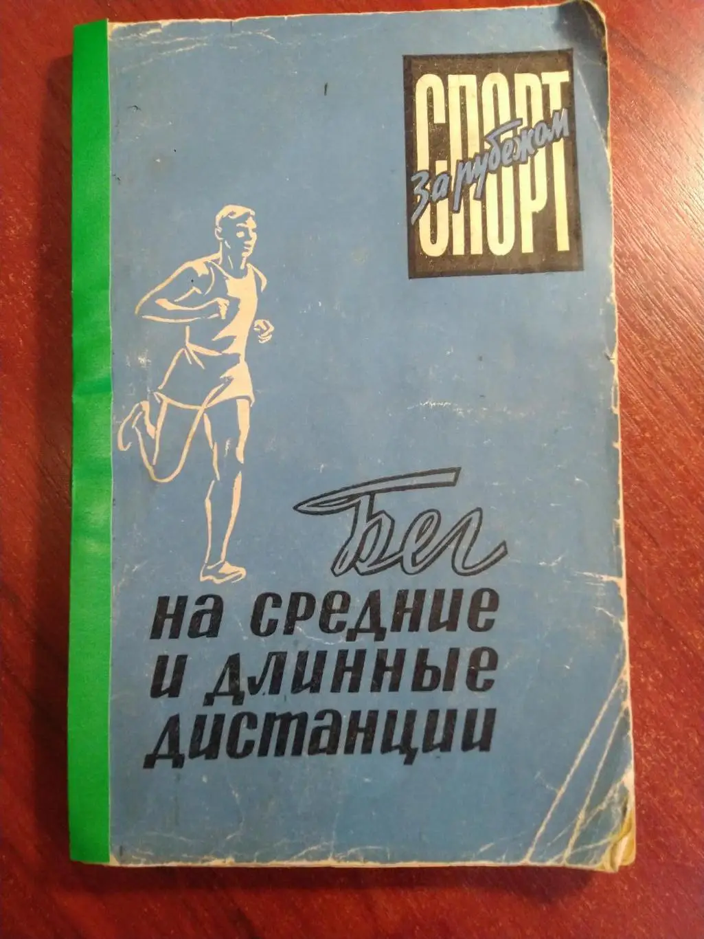 Бег на средние и длинные дистанции Москва ФиС 1960